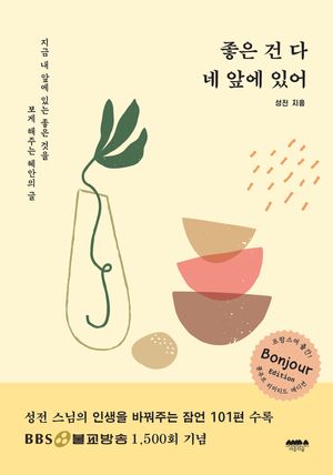 [eBook] 좋은 건 다 네 앞에 있어