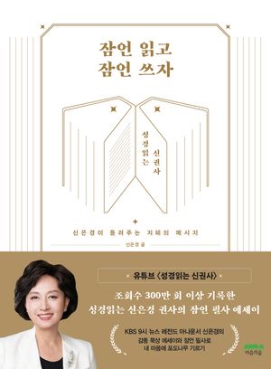 [국내도서] 잠언 읽고 잠언 쓰자