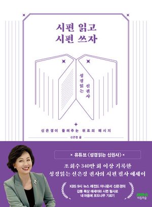 [국내도서] 시편 읽고 시편 쓰자