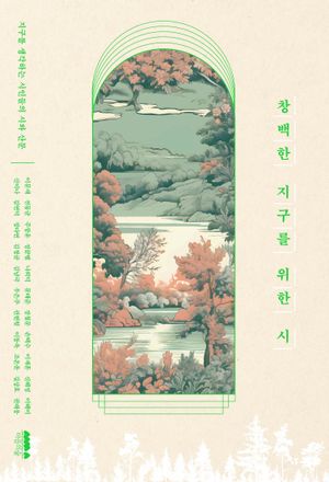 [국내도서] 창백한 지구를 위한 시