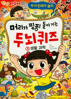 안녕 자두야 머리가 핑핑 돌아가는 두뇌 퀴즈 3 생활 과학