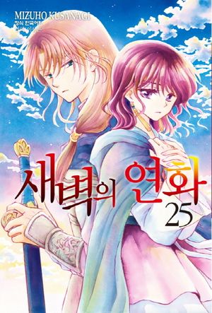 새벽의 연화. 25