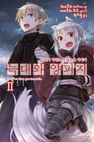 [국내도서] 늑대와 양피지 2