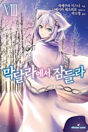 [eBook] 막달라에서 잠들라 8