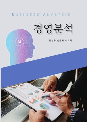 [국내도서] 경영분석