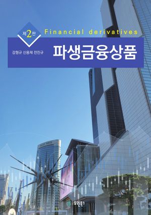 파생금융상품