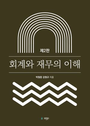 회계와 재무의 이해