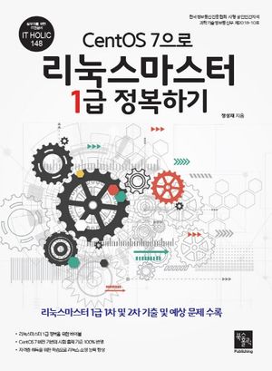 [eBook] CentOS 7으로 리눅스마스터 1급 정복하기