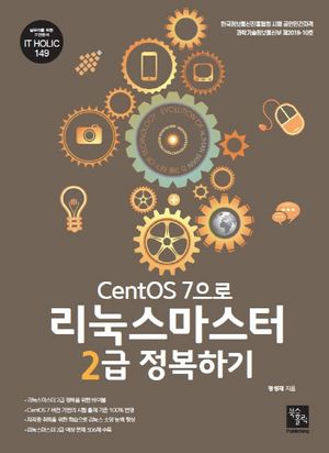[eBook] CentOS 7으로 리눅스마스터 2급 정복하기