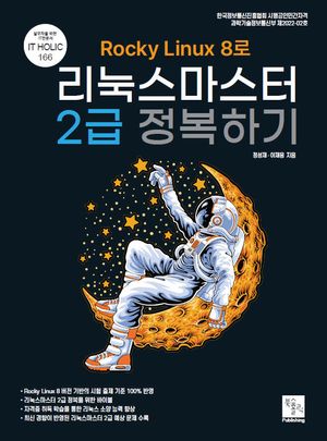 [국내도서] Rocky Linux8로 리눅스마스터 2급 정복하기