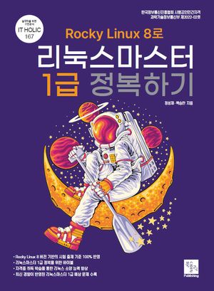 [국내도서] Rocky Linux8로 리눅스마스터 1급 정복하기
