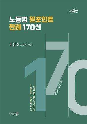 [국내도서] 노동법 원포인트 판례 170선