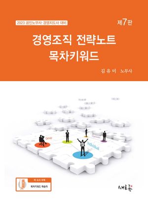 2023 경영조직 전략노트 목차키워드