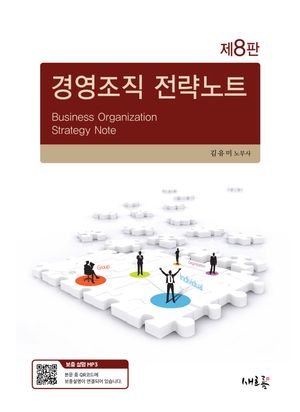경영조직 전략노트