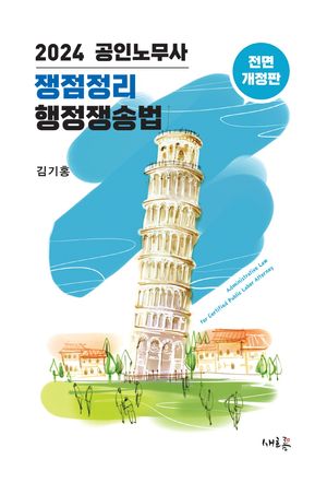2024 공인노무사 쟁점정리 행정쟁송법