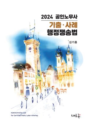 2024 공인노무사 기출·사례 행정쟁송법