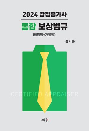 2024 감정평가사 통합 보상법규