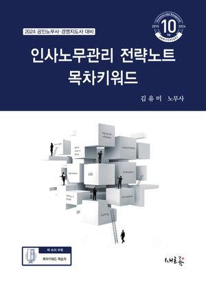 인사노무관리 전략노트 목차키워드