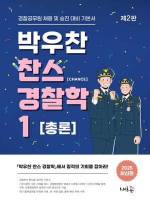 [국내도서] 박우찬 찬스 경찰학 1: 총론