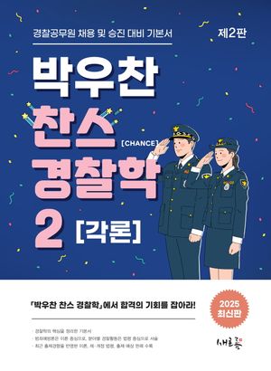[국내도서] 박우찬 찬스 경찰학 2: 각론