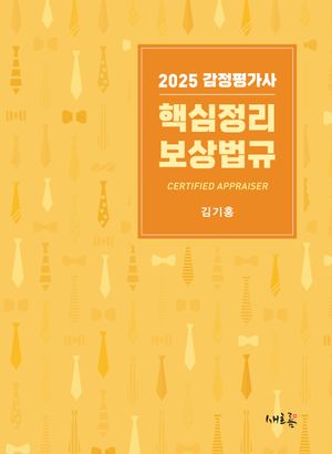 2025 감정평가사 핵심정리 보상법규