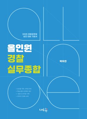 [국내도서] 2025 올인원 경찰실무종합