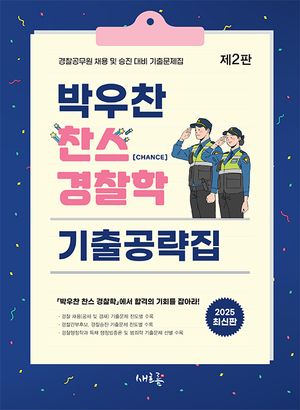 [국내도서] 2025 박우찬 찬스 경찰학 기출공략집