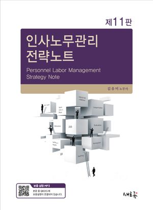 인사노무관리 전략노트