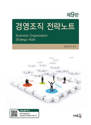 경영조직 전략노트
