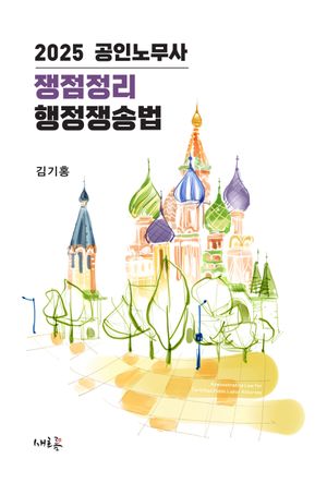 2025 공인노무사 쟁점정리 행정쟁송법