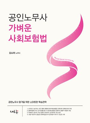 2025 공인노무사 가벼운 사회보험법 (공인노무사 합격을 위한 스마트한 학습전략)