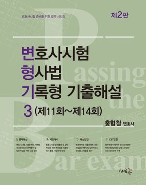 변호사시험 형사법 기록형 기출해설 3 (제11회~제14회)(변호사시험 준비를 위한 합격 시리즈)
