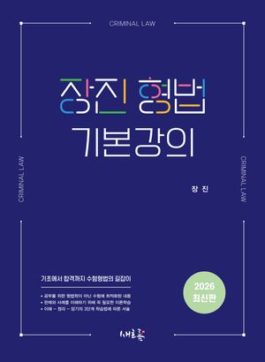 [eBook] 장진 형법 기본강의