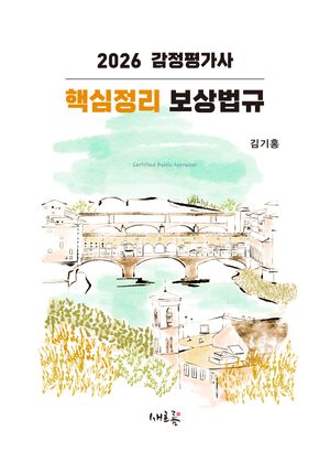 2026 감정평가사 핵심정리 보상법규