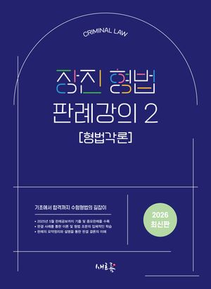 [국내도서] 장진 형법 판례강의 2 형법각론