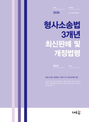 2026 형사소송법 3개년 최신판례 및 개정법령