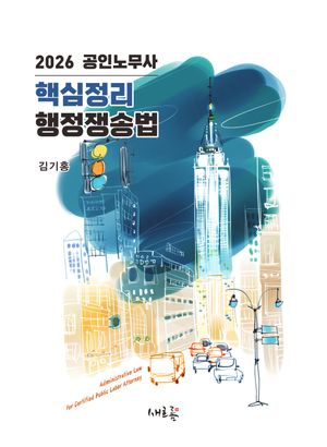 2026 공인노무사 핵심정리 행정쟁송법