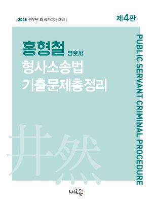 홍형철 형사소송법 기출문제총정리
