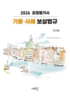 2026 감정평가사 기출·사례 보상법규