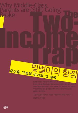 [eBook] 맞벌이의 함정: 중산층 가정의 위기와 그 대책