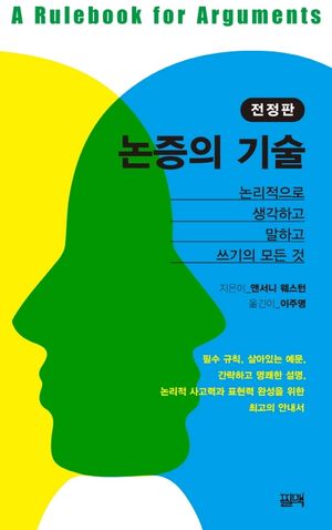 논증의 기술