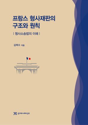 [국내도서] 프랑스 형사재판의 구조와 원칙