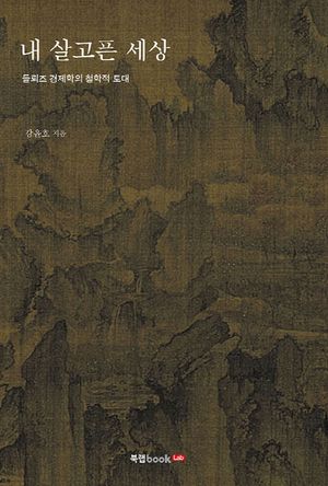 [국내도서] 내 살고픈 세상
