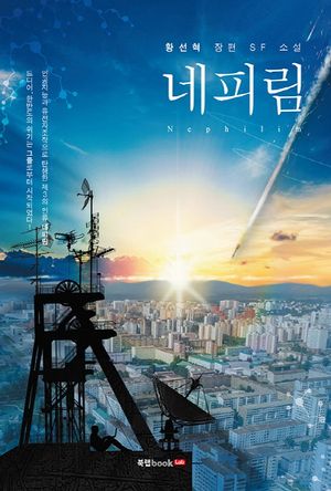 [eBook] 네피림