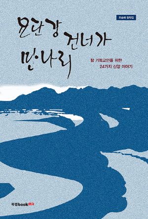 [eBook] 요단강 건너가 만나리
