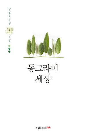 [eBook] 동그라미 세상