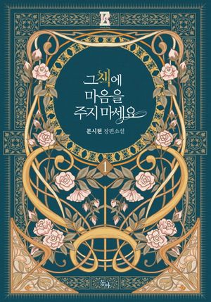 그 책에 마음을 주지 마세요 1