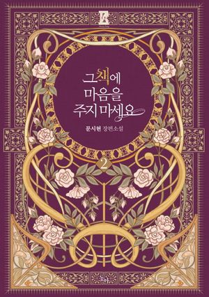 그 책에 마음을 주지 마세요 2
