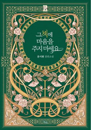 그 책에 마음을 주지 마세요 3