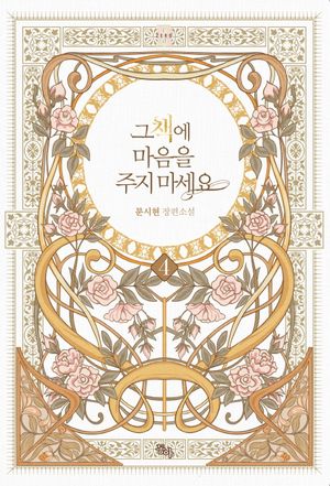 그 책에 마음을 주지 마세요 4